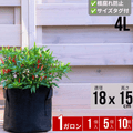 不織布プランター 1ガロン